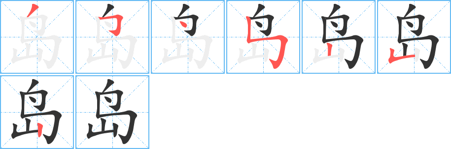 島字的筆順?lè)植窖菔?></p>
<script src=