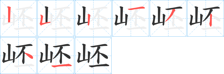 岯字的筆順?lè)植窖菔?></p>
<script src=