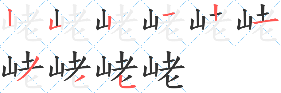 峔字的筆順?lè)植窖菔?></p>
<script src=