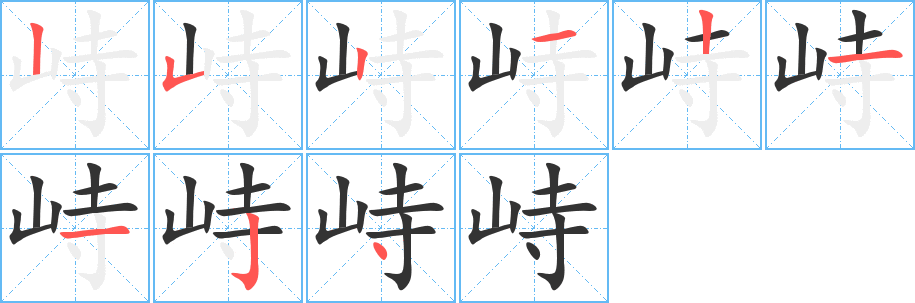 峙字的筆順?lè)植窖菔?></p>
<script src=