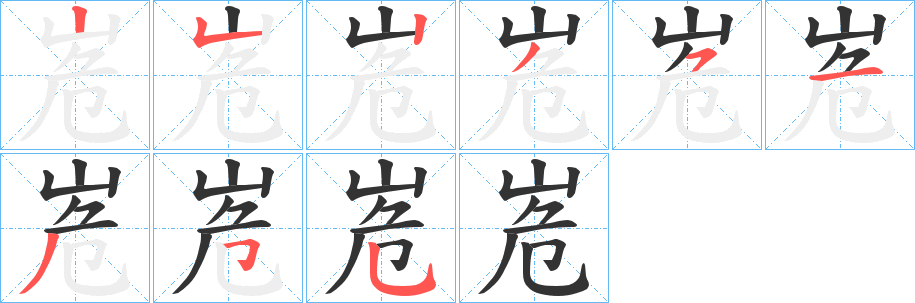 峞字的筆順?lè)植窖菔?></p>
<script src=