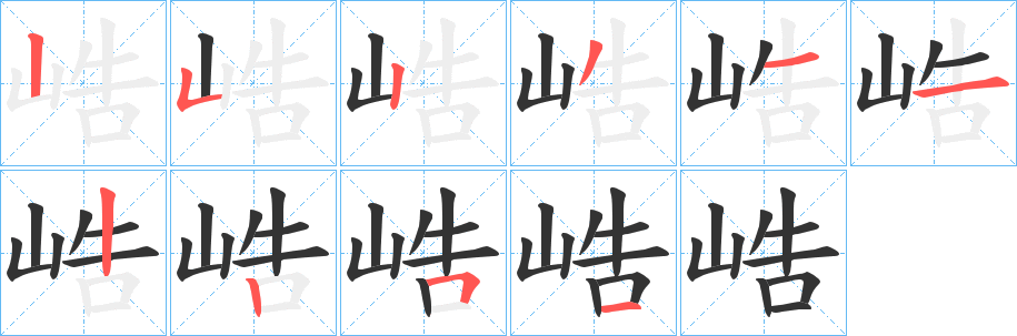 峼字的筆順?lè)植窖菔?></p>
<script src=