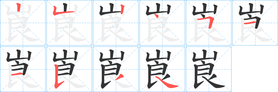 崀字的筆順?lè)植窖菔?></p>
<script src=