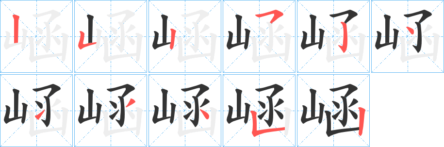 崡字的筆順?lè)植窖菔?></p>
<script src=