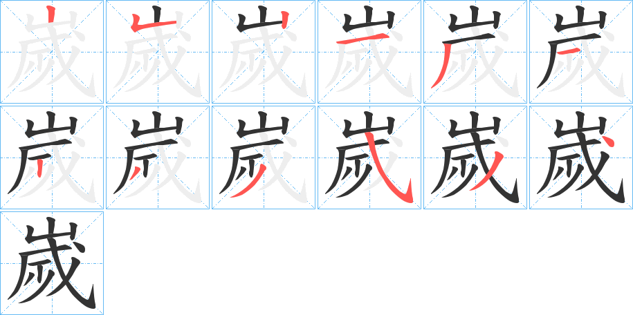 嵗字的筆順?lè)植窖菔?></p>
<script src=
