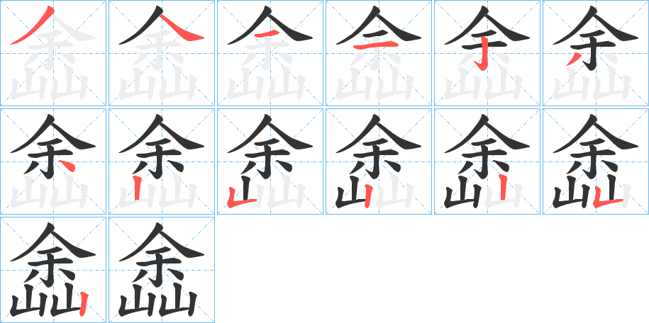 嵞字的筆順?lè)植窖菔?></p>
<script src=