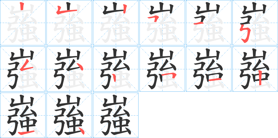 嵹字的筆順?lè)植窖菔?></p>
<script src=