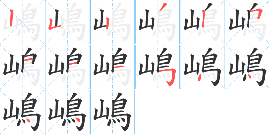 嶋字的筆順?lè)植窖菔?></p>
<script src=