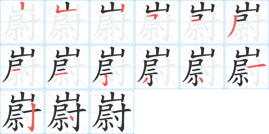 嶎字的筆順?lè)植窖菔?></p>
<script src=