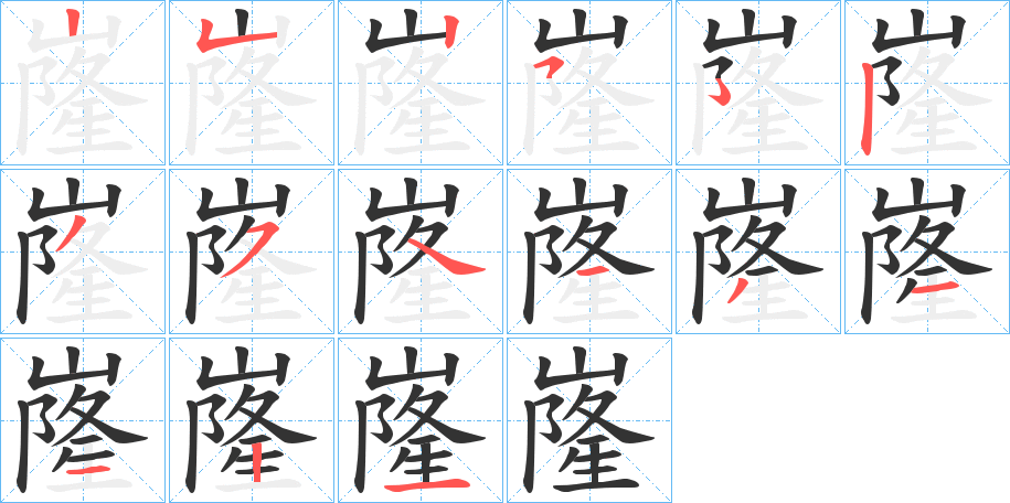 嶐字的筆順?lè)植窖菔?></p>
<script src=
