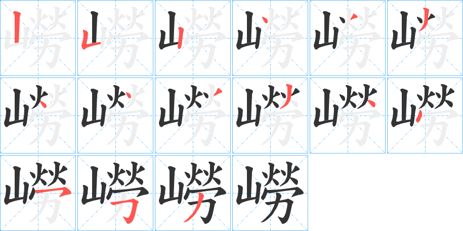 嶗字的筆順?lè)植窖菔?></p>
<script src=