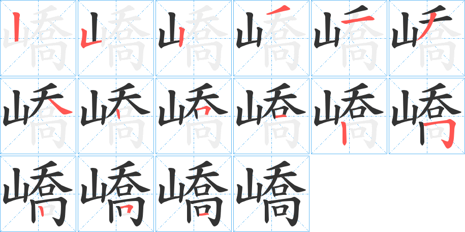 嶠字的筆順?lè)植窖菔?></p>
<script src=