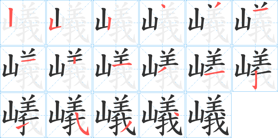 嶬字的筆順?lè)植窖菔?></p>
<script src=