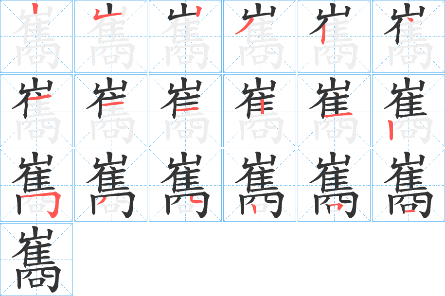 巂字的筆順?lè)植窖菔?></p>
<script src=