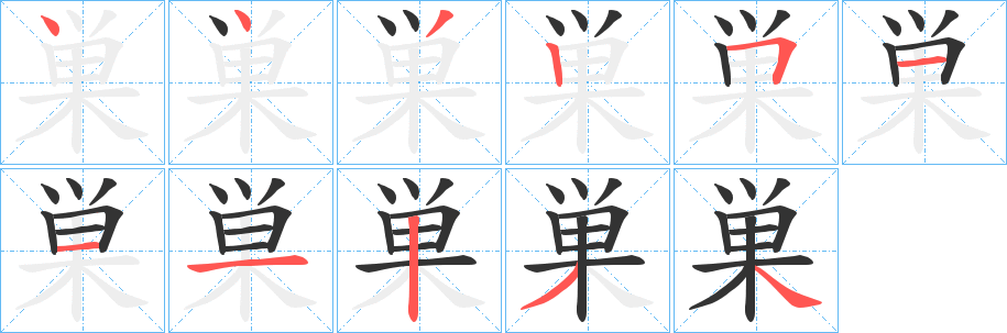 巣字的筆順?lè)植窖菔?></p>
<script src=