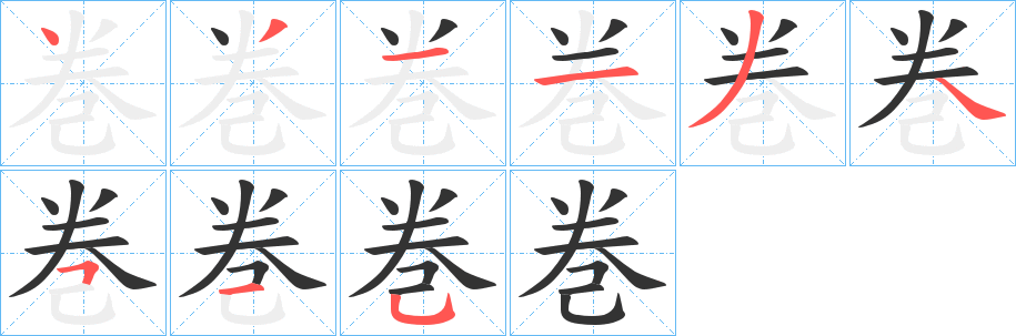 巻字的筆順?lè)植窖菔?></p>
<script src=