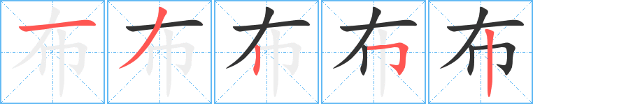 布字的筆順?lè)植窖菔?></p>
<script src=