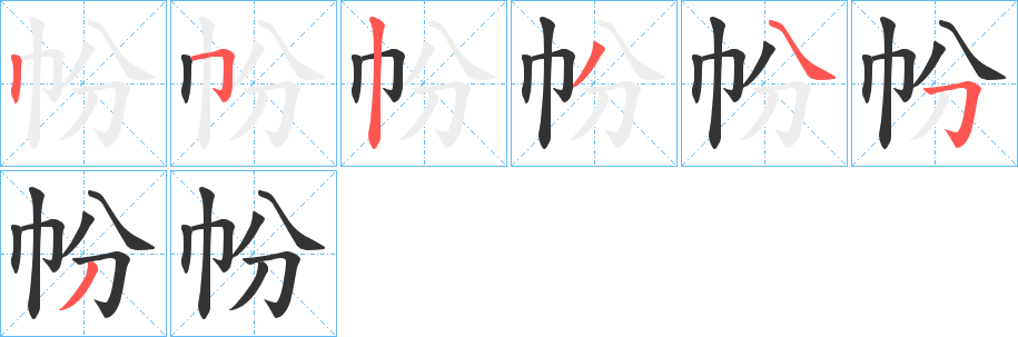 帉字的筆順分步演示