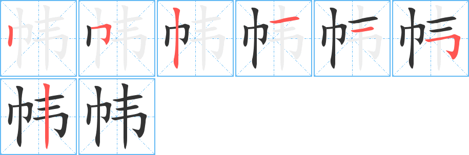 幃字的筆順?lè)植窖菔?></p>
<script src=
