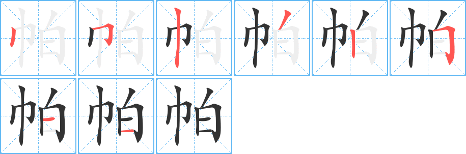 帕字的筆順?lè)植窖菔?></p>
<script src=