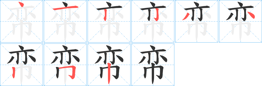 帟字的筆順?lè)植窖菔?></p>
<script src=