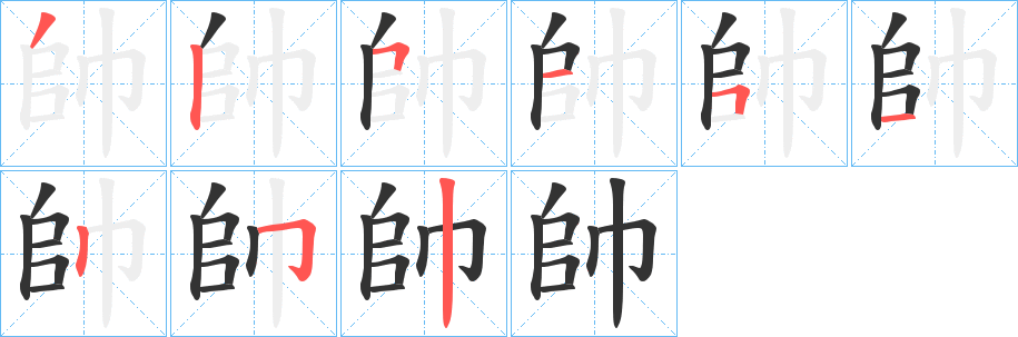 帥字的筆順?lè)植窖菔?></p>
<script src=