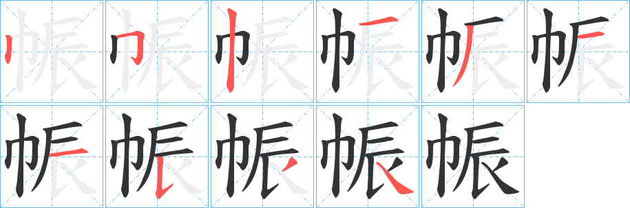 帪字的筆順?lè)植窖菔?></p>
<script src=