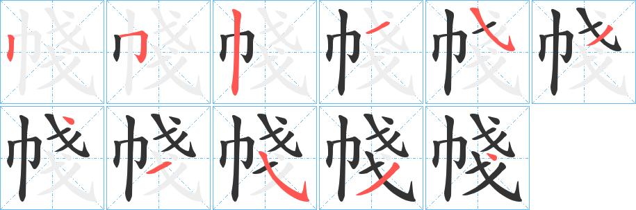 帴字的筆順?lè)植窖菔?></p>
<script src=