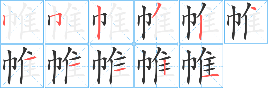 帷字的筆順?lè)植窖菔?></p>
<script src=