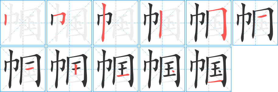 幗字的筆順?lè)植窖菔?></p>
<script src=