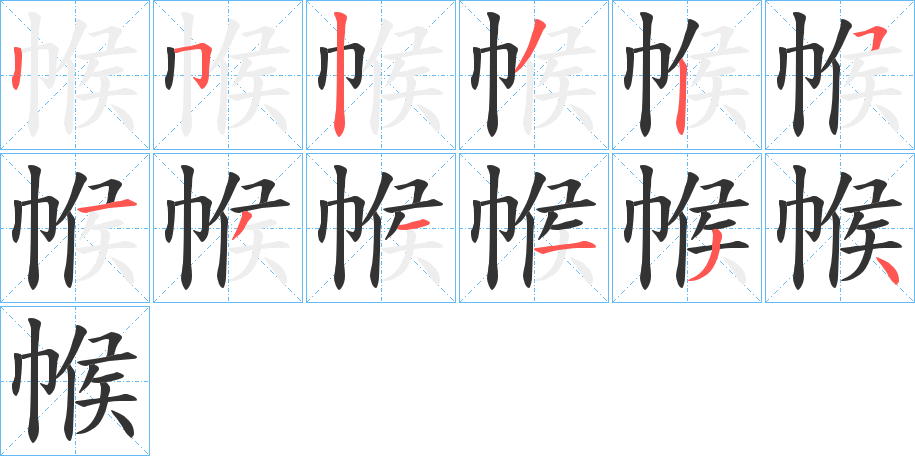 帿字的筆順?lè)植窖菔?></p>
<script src=