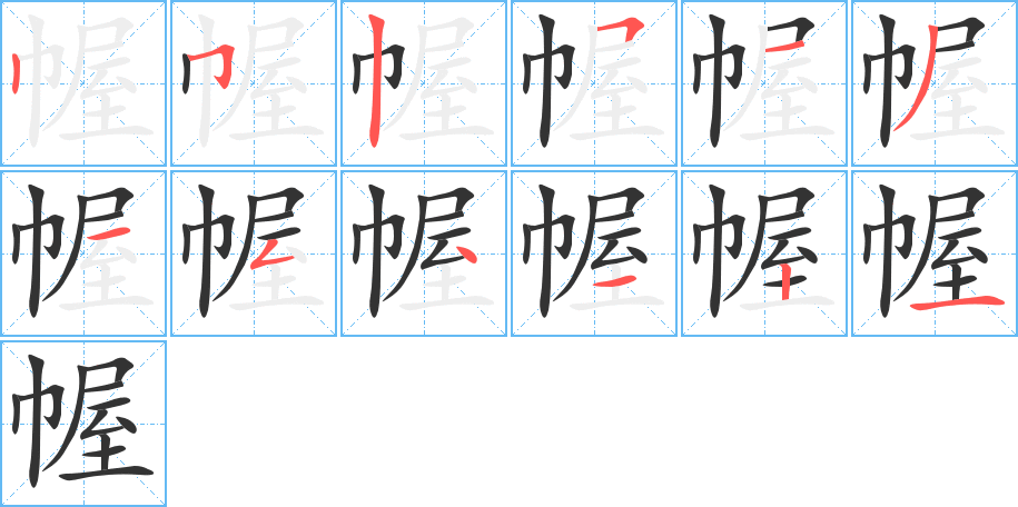 幄字的筆順?lè)植窖菔?></p>
<script src=