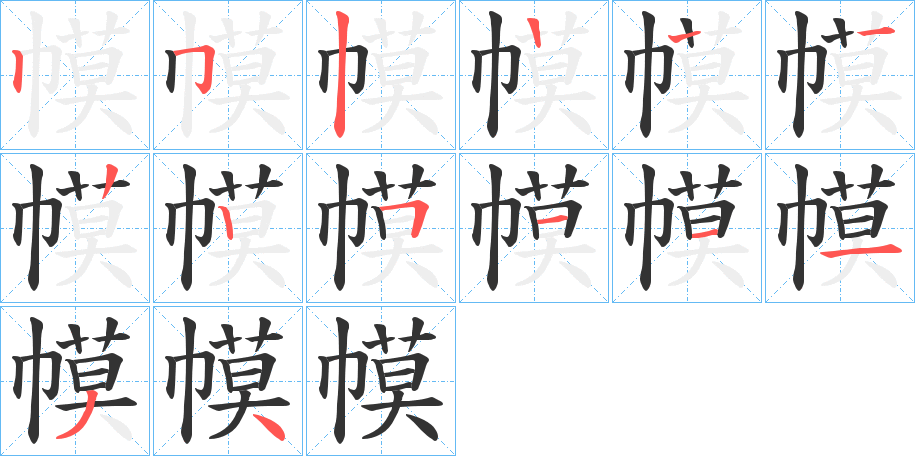 幙字的筆順?lè)植窖菔?></p>
<script src=
