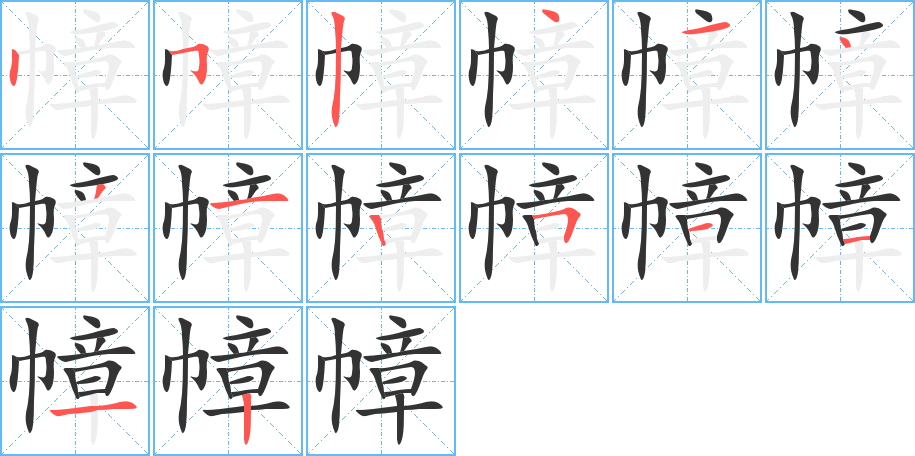 幛字的筆順?lè)植窖菔?></p>
<script src=