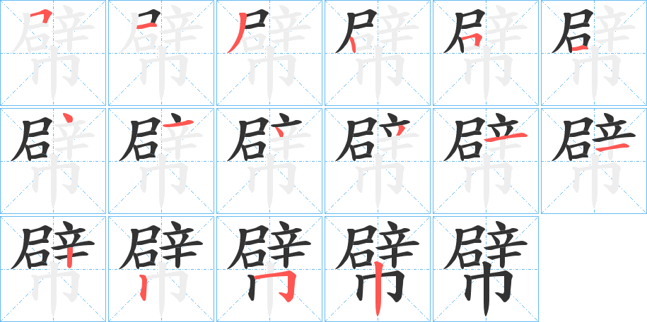 幦字的筆順?lè)植窖菔?></p>
<script src=
