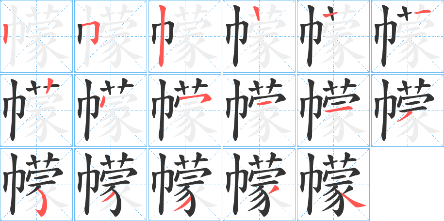 幪字的筆順?lè)植窖菔?></p>
<script src=
