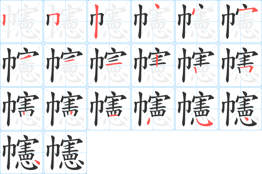 幰字的筆順?lè)植窖菔?></p>
<script src=