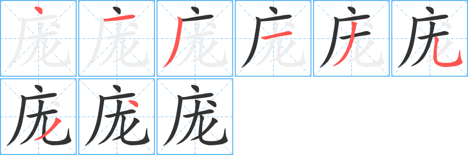 龐字的筆順?lè)植窖菔?></p>
<script src=