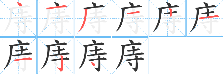 庤字的筆順?lè)植窖菔?></p>
<script src=