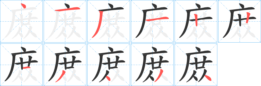 庻字的筆順?lè)植窖菔?></p>
<script src=