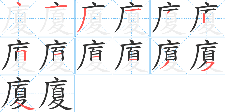 廈字的筆順?lè)植窖菔?></p>
<script src=