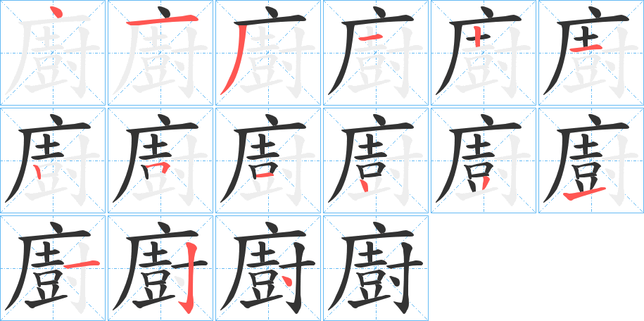 廚字的筆順?lè)植窖菔?></p>
<script src=