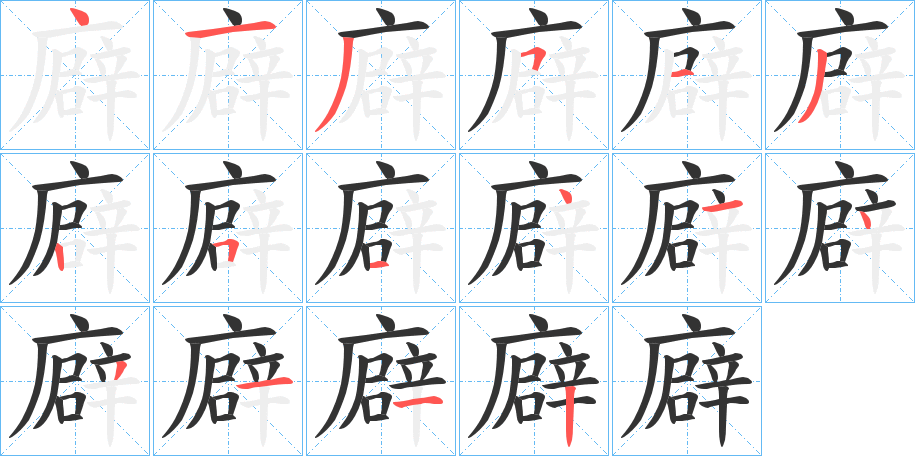 廦字的筆順?lè)植窖菔?></p>
<script src=