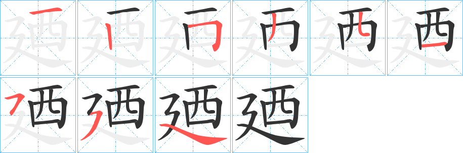 廼字的筆順?lè)植窖菔?></p>
<script src=