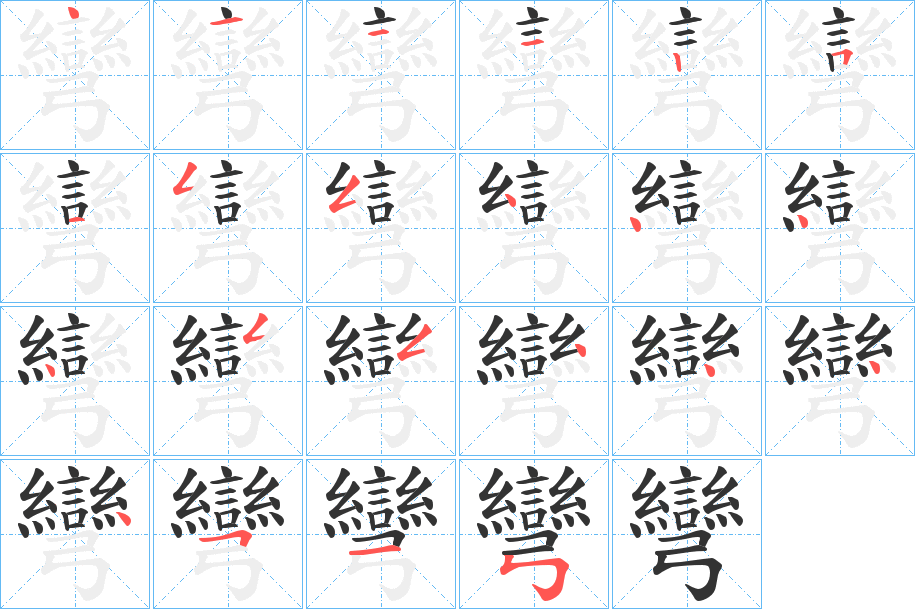彎字的筆順?lè)植窖菔?></p>
<script src=