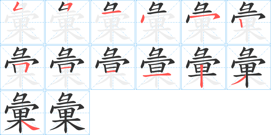 彙字的筆順?lè)植窖菔?></p>
<script src=