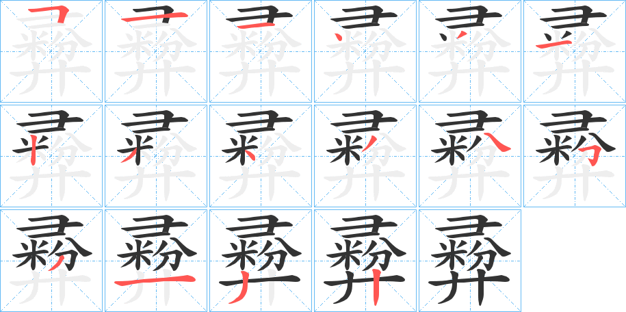 彛字的筆順?lè)植窖菔?></p>
<script src=