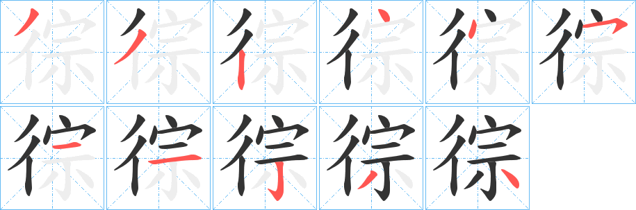徖字的筆順?lè)植窖菔?></p>
<script src=