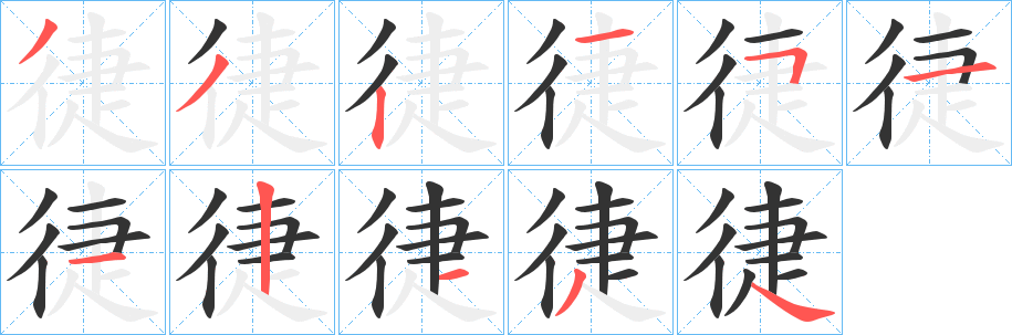 徢字的筆順?lè)植窖菔?></p>
<script src=