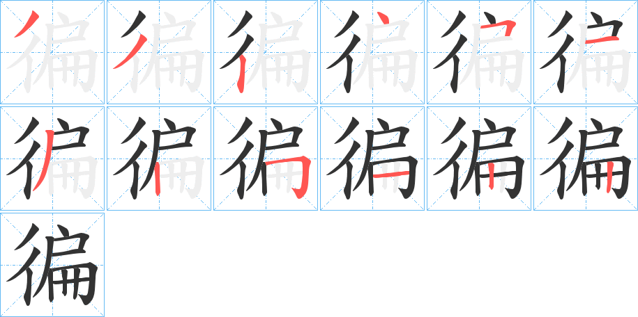 徧字的筆順?lè)植窖菔?></p>
<script src=